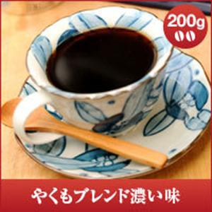 爆買 コーヒー 珈琲 コーヒー豆 珈琲豆 やくもブレンド濃い味　200g袋　 グルメ 【RD】 【TS】