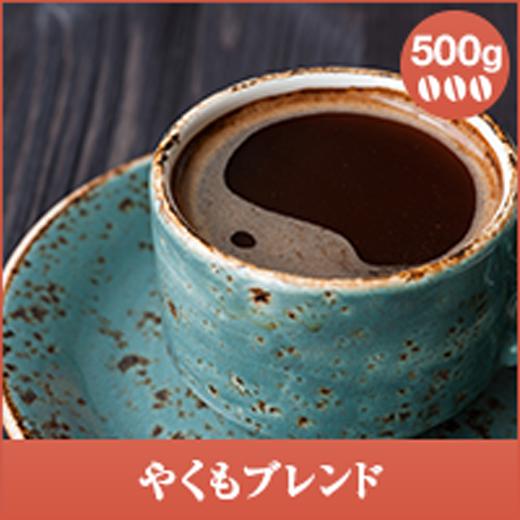 コーヒー 珈琲 コーヒー豆 珈琲豆 やくもブレンド 500g グルメ 【TS】