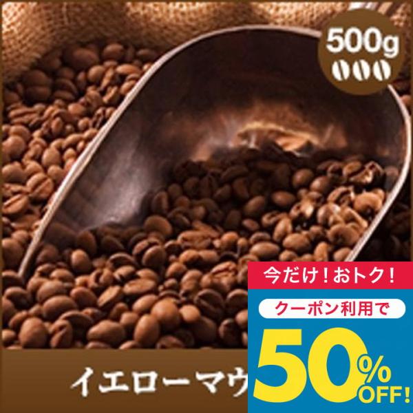 コーヒー 珈琲 コーヒー豆 珈琲豆 柔らかな香りがギュッ !ブラジル産のイエローマウンテン500g入...