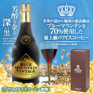 ギフト 贈り物 アイスコーヒー コーヒー 珈琲 送料無料 ブルマンビンテージ 720ml 無糖 コーヒー ギフトセット グルメ 冷凍便不可｜sawaicoffee