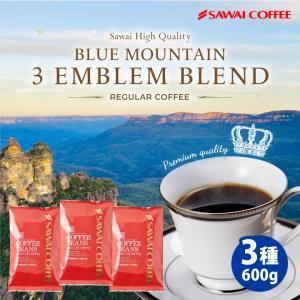 コーヒー 豆 粉 珈琲豆 豆のまま 上品な香り 極上の一杯 澤井珈琲 ブルーマウンテン 3種 飲み比べ 60杯分 福袋 200g×3袋 なめらか 雑味なし 【TS】