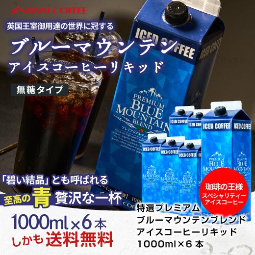 アイスコーヒー 無糖 6本 リキッド ブルーマウンテン ブルマン プレミアム 澤井珈琲 送料無料 珈...