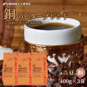 コーヒー 豆 粉 深いコクの満足感 澤井珈琲 銅のビターブレンド 1.2kg セット 400g×3袋 深いコク 芳醇な香り 濃厚 低酸味 後味やわらか 【TS】｜澤井珈琲