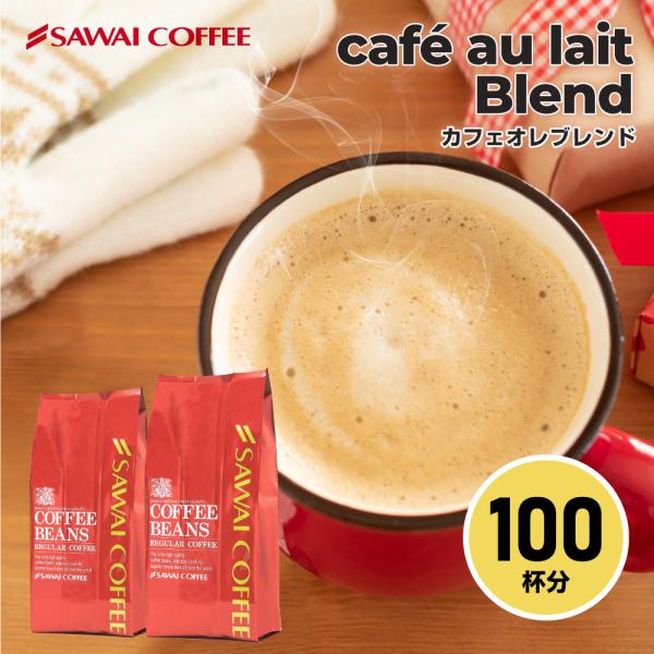 コーヒー 珈琲 福袋 コーヒー豆 珈琲豆 コーヒー専門店の100杯分入り　カフェオレブレンド福袋 グ...