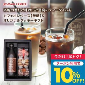 コーヒーギフト お中元 夏ギフト コーヒー カフェオレ カフェラテ ベース クッキー3種 ギフト  オシャレ 【TSDT】｜sawaicoffee