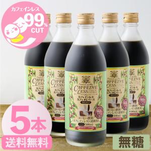 カフェオレベース カフェインレス 無糖 5本 500ml コーヒー 珈琲 無添加 アイスコーヒー 希釈 濃縮 冷凍便不可 デカフェ 【RD】 【TS】