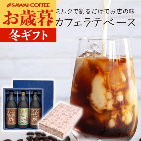 コーヒーギフト ギフト カフェオレ カフェラテ ベース 3本 無糖 アイスコーヒー  お歳暮 御歳暮...