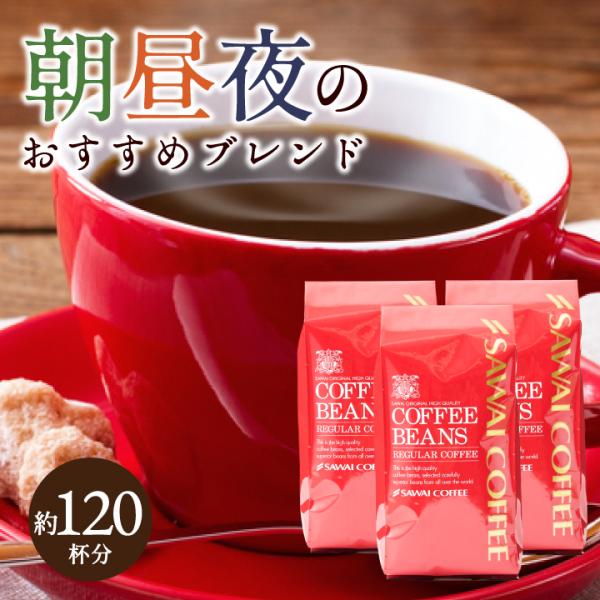 コーヒー 豆 粉 珈琲 珈琲豆 お試し レギュラーコーヒー 1.2kg 120杯分 1日のカフェタイ...