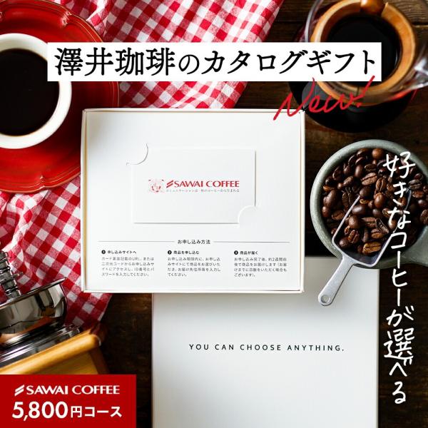 コーヒーギフト 澤井珈琲カタログ ギフト カードタイプ コーヒー 結婚 冠婚葬祭 熨斗対応  オシャ...