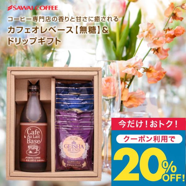 コーヒーギフトコーヒー 珈琲 高級 カフェオレベース ドリップバッグ 詰め合わせ プレゼント オシャ...