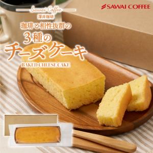 チーズケーキ ベイクドケーキ ギフト 誕生日 ケーキ 3種のベイクドチーズケーキ 澤井珈琲 スイーツ プチギフト プレゼント 【RD】 【TS】