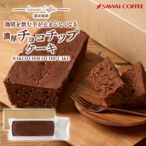 チョコチップケーキ チョコレート ベイクドケーキ ギフト 誕生日 ケーキ 濃厚 澤井珈琲 スイーツ プチギフト プレゼント 【RD】 【TS】