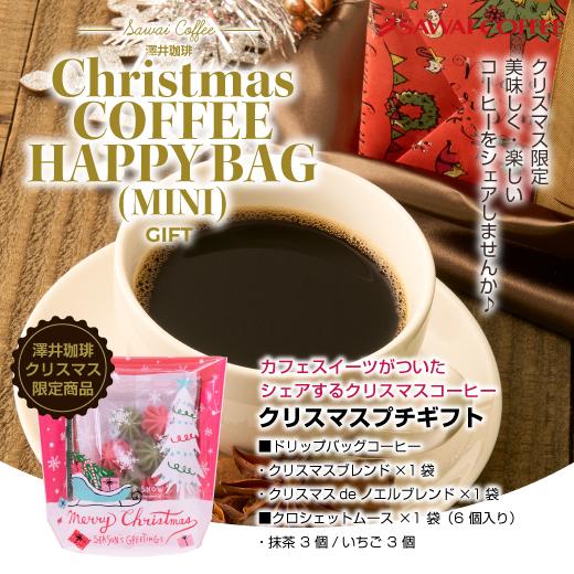 内祝い コーヒー ドリップコーヒー 個包装 8g クリスマス 限定ギフト ハッピーバッグ ※冷凍便同...