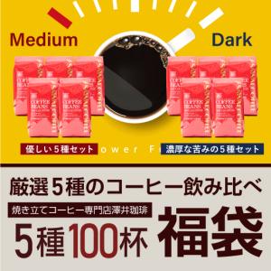 焙煎したて コーヒー 豆 福袋 5種 5袋 飲...の詳細画像2