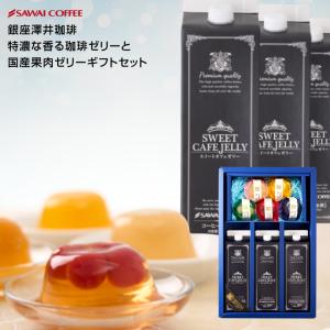 お中元 夏ギフト コーヒー ギフト 果肉ジュレ5種と珈琲ゼリー3本セット ※冷凍便不可 オシャレ 夏のギフト お中元ギフト 【RD】 【TS】