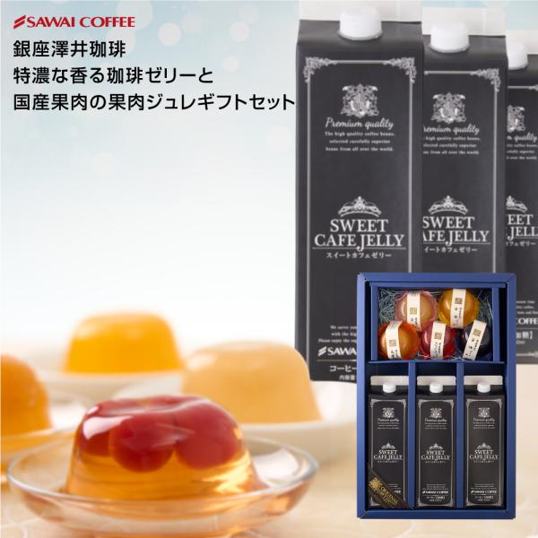 コーヒーギフト 果肉ジュレ5種と珈琲ゼリー3本セット ※冷凍便不可 オシャレ ホワイトデー 冬ギフト...