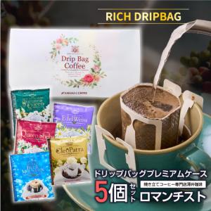 コーヒーギフト ドリップバッグ コーヒーレター ロマンチスト プチギフト ドリップコーヒー オシャレ 【RD】 【TS】