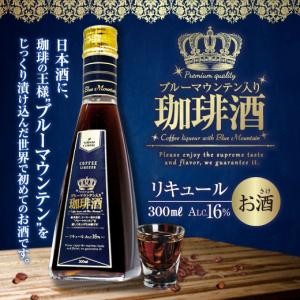 お酒 コーヒー リキュール ブルーマウンテン入り 珈琲酒 300ml 冷凍便不可 グルメ バレンタイン 内祝い お返し