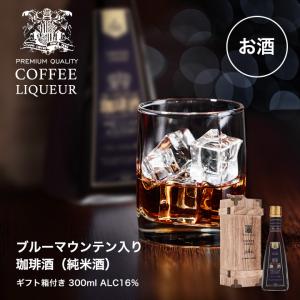 コーヒーギフト お酒 リキュール 贈り物 ブルーマウンテン 珈琲酒 300ml ギフト箱付き  オシャレ 【RD】 【TS】