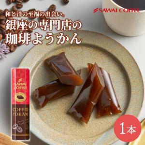 澤井珈琲 珈琲羊羹 コーヒー ようかん プチギフト 和スイーツ プレゼント お菓子 和菓子 個包装 スイーツ お返し ギフト 【RD】 【TS】