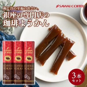 内祝い 澤井珈琲 珈琲羊羹 3本セット コーヒー プチギフト プレゼント お菓子 和菓子 個包装 スイーツ ギフト 【RD】 【TS】