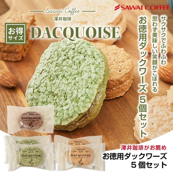 爆買 内祝い お菓子 洋菓子 スイーツ ダックワーズ ダックワース 5個 個包装 プチギフト プレゼ...