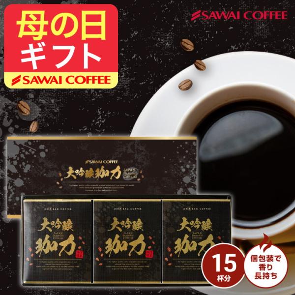 コーヒーギフト ドリップ コーヒー 大吟醸珈琲 ギフト セット プレゼント 手土産 オシャレ バレン...