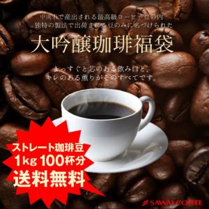 コーヒー 珈琲 コーヒー豆 珈琲豆 大吟醸 珈琲...の商品画像