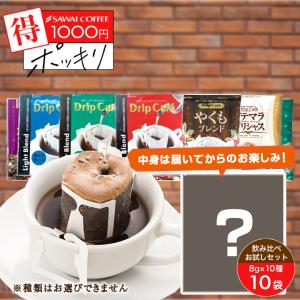 1000円ポッキリ メール便 ドリップバッグ コーヒー 