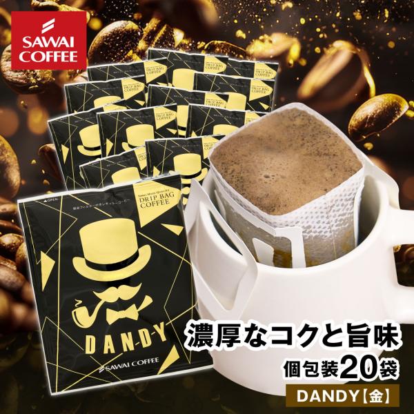 ドリップコーヒー ドリップバッグ コーヒー お試し 個包装 DANDY 金 13g ×20袋 澤井珈...