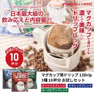 1000円ポッキリ ドリップ コーヒー マグカップ 濃いめ 13g 珈琲 個包装 お試し 澤井珈琲 13Drip 3種10杯分 【RD】 【TS】