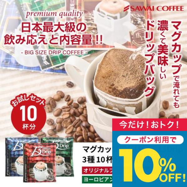 1001円ポッキリ ドリップ コーヒー マグカップ 濃いめ 13g 珈琲 個包装 お試し 澤井珈琲 ...