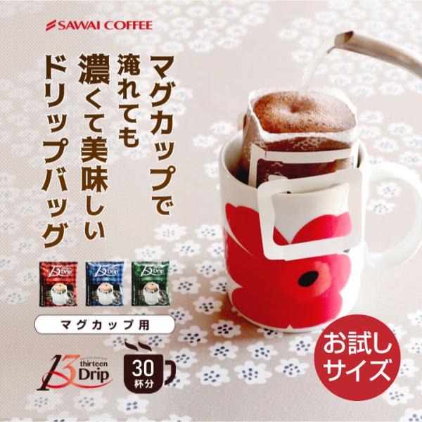 ドリップコーヒー マグカップ用 濃いめ 13g マグカップ ドリップ ドリップパック ドリップバッグ...