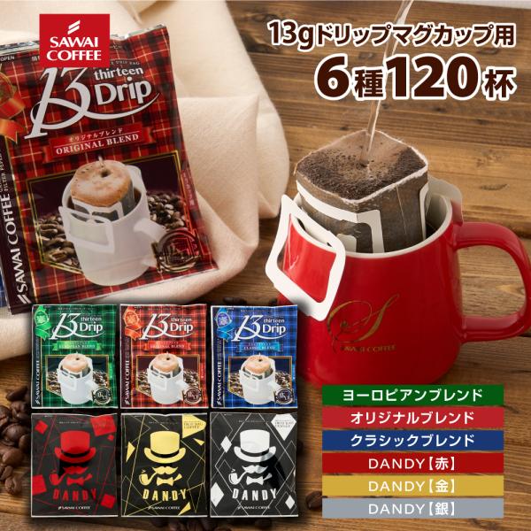澤井珈琲 ドリップコーヒー マグカップ用 濃いめ 13g 6種 120杯 マグカップ 個包装 大量 ...
