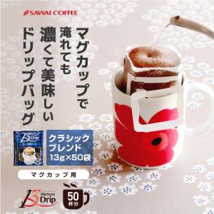 ドリップコーヒー マグカップ用 濃いめ 13g マグカップ ドリップパック ドリップバッグ 珈琲 個包装 澤井珈琲 13Drip クラシックブレンド 50杯分 グルメ