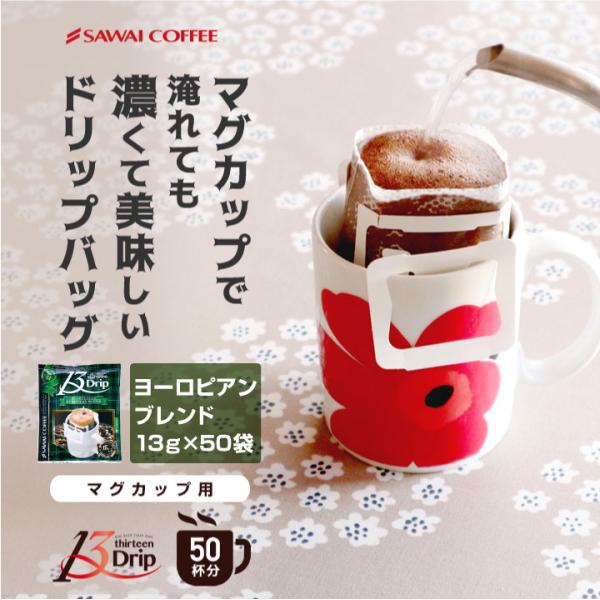 ドリップコーヒー マグカップ 13g マグカップ 珈琲 個包装 澤井珈琲 13Drip ヨーロピアン...