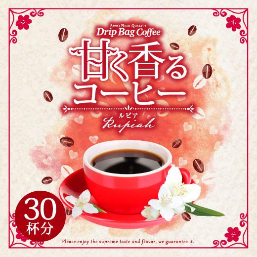 ドリップ コーヒー 福袋 珈琲 1分で出来る 専門店の 甘く香るコーヒー ルピア 30杯 分 ドリッ...