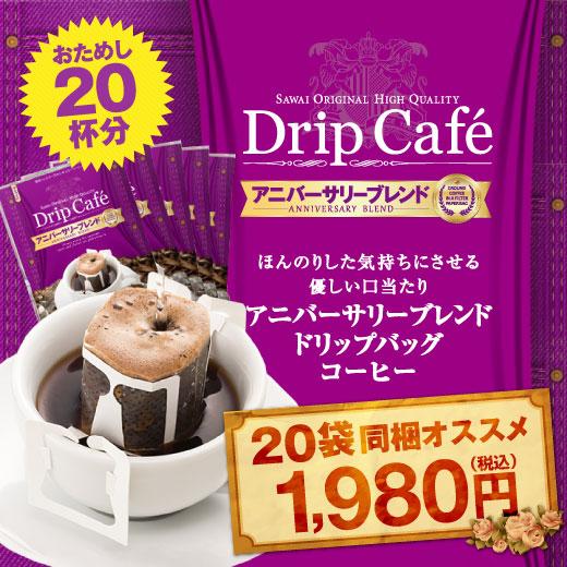 ドリップコーヒー コーヒー 福袋 珈琲 アニバーサリーブレンド　20杯 ドリップバッグ 福袋 グルメ...