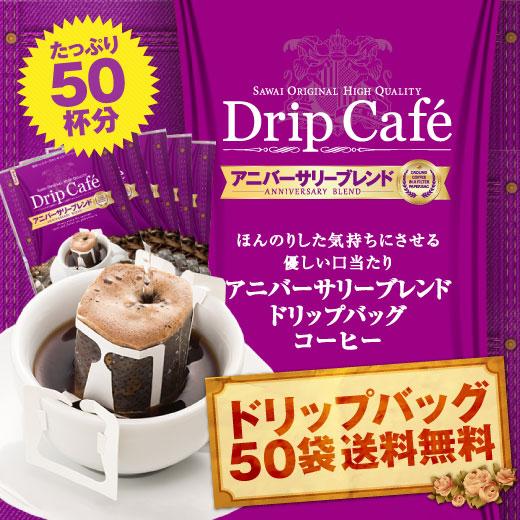 ドリップ コーヒー  福袋 珈琲 1分で出来る 専門店 の アニバーサリーブレンド 50杯 分 ドリ...