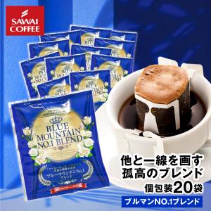 ドリップコーヒー ドリップバッグ コーヒー お試し 個包装 ブルマンNo.1ブレンド 8g ×20袋 澤井珈琲 20杯分 珈琲 セット 【RD】 【TS】