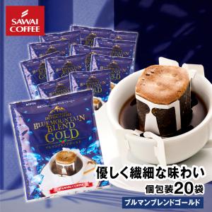 ドリップ コーヒー ドリップバッグ お試し 個包装 ブルマンブレンドゴールド 8g ×20袋 澤井珈琲 20杯分 珈琲 セット 【RD】 【TS】