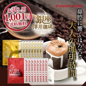 1001円ポッキリ ドリップ コーヒー お試し 飲み比べ 16杯 ビタークラシック ビターゴールド 2種 16袋 【追跡ゆうメール】 【RDT】 【TSDT】