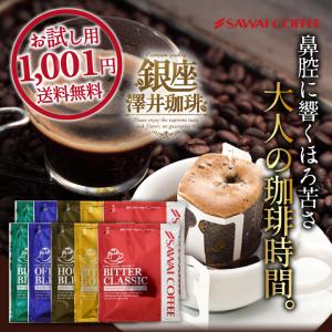 1000円ポッキリ 送料無料 コーヒー ドリップコーヒー お試し 飲み比べ 1000円ぽっきり ドリップバッグ ビターシリーズ 5種10杯【追跡ゆうメール】｜澤井珈琲