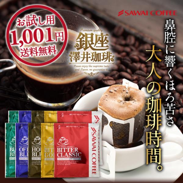 1001円ポッキリ コーヒー ドリップコーヒー お試し 飲み比べ ドリップバッグ ビターシリーズ 5...