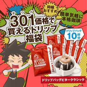 ドリップコーヒー コーヒー 福袋 珈琲 コーヒー お試し