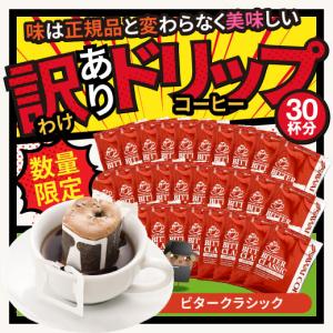 訳あり コーヒー  珈琲 ドリップコーヒー 1分で出来るコーヒー専門店の