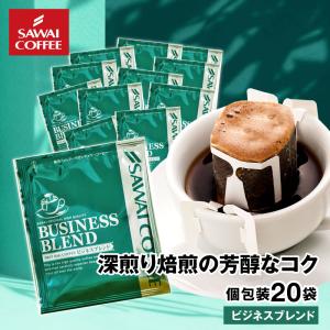 ドリップコーヒー ドリップバッグ コーヒー お試し 個包装 ビジネスブレンド 7g ×20袋 澤井珈琲 20杯分 珈琲 セット 【RD】 【TS】