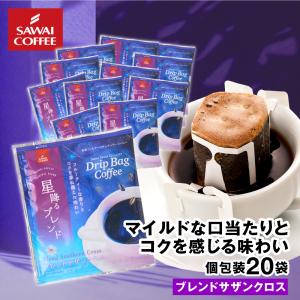 澤井珈琲 ドリップコーヒー ドリップバッグ コーヒー お試し 個包装 豆