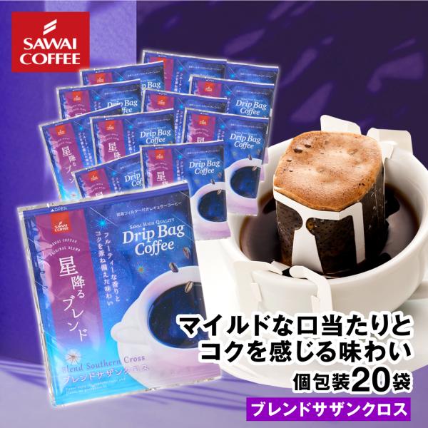 ドリップコーヒー ドリップバッグ コーヒー お試し 個包装 ブレンドサザンクロス 8g ×20袋 澤...