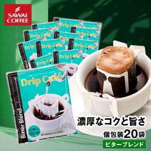 ドリップコーヒー ドリップバッグ コーヒー お試し 個包装 ビターブレンド 8g ×20袋 澤井珈琲 20杯分 珈琲 セット 【RD】 【TS】